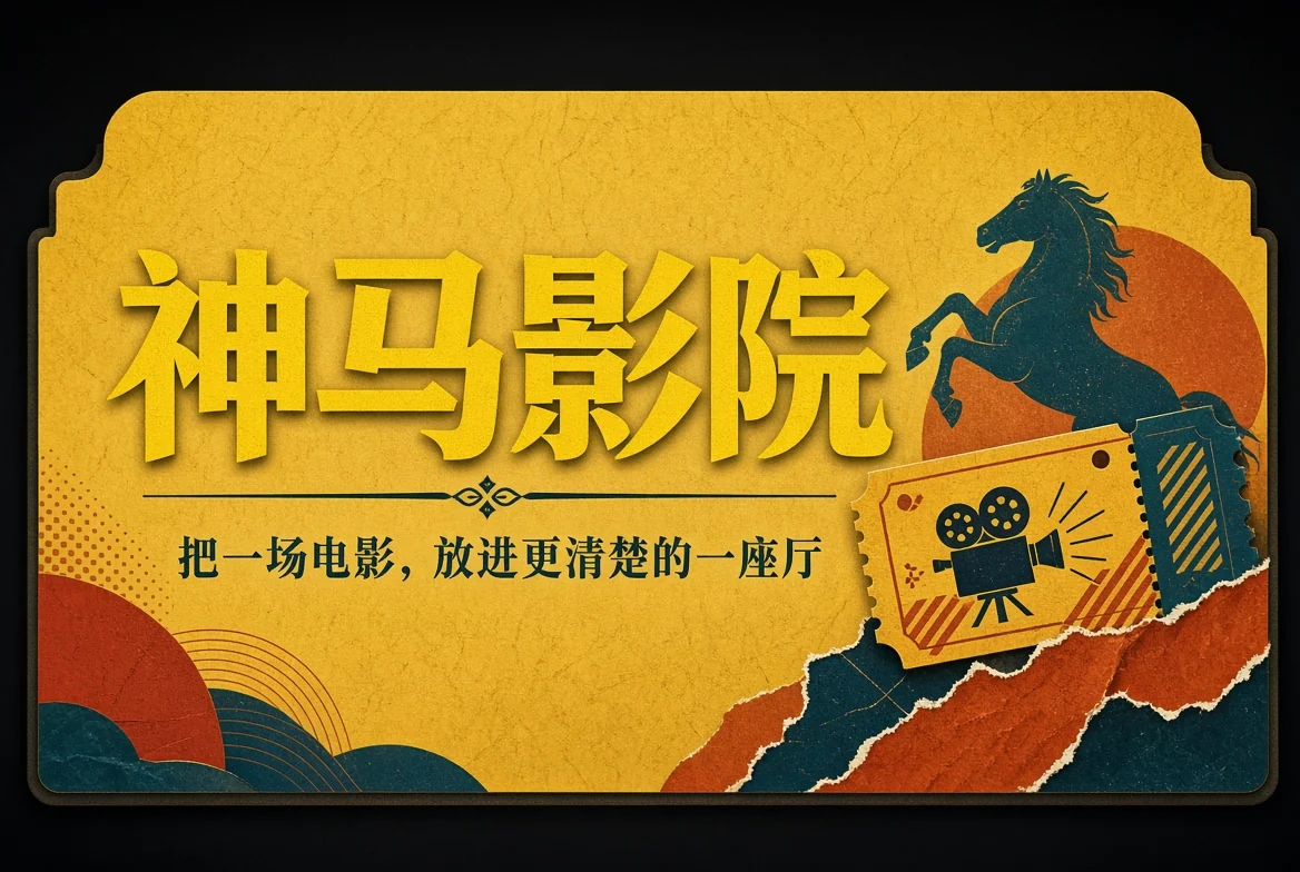 神马影院招牌画面