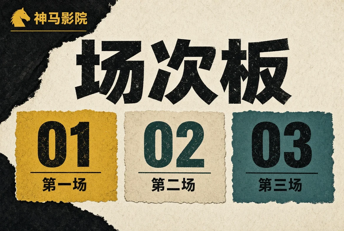 场次板画面