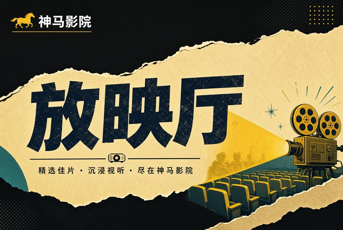放映厅画面