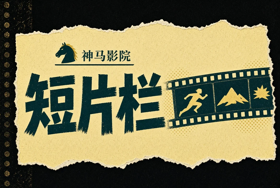 短片栏画面